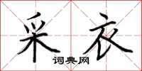 荆霄鹏采衣楷书怎么写
