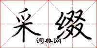 荆霄鹏采缀楷书怎么写