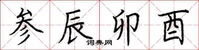 荆霄鹏参辰卯酉楷书怎么写