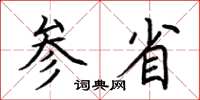 荆霄鹏参省楷书怎么写