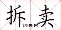 荆霄鹏拆卖楷书怎么写