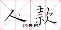 黄华生人款楷书怎么写