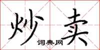 荆霄鹏炒卖楷书怎么写