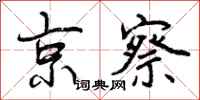 曾庆福京察行书怎么写