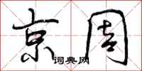 曾庆福京周行书怎么写