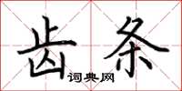 荆霄鹏齿条楷书怎么写
