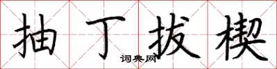 荆霄鹏抽丁拔楔楷书怎么写
