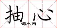 荆霄鹏抽心楷书怎么写