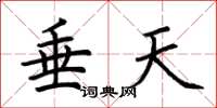 荆霄鹏垂天楷书怎么写