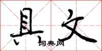 曾庆福具文行书怎么写