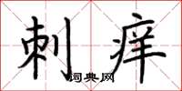 荆霄鹏刺痒楷书怎么写