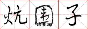 曾庆福炕围子行书怎么写