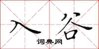 黄华生入谷楷书怎么写