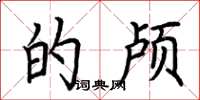 荆霄鹏的颅楷书怎么写