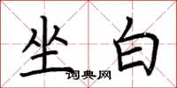 荆霄鹏坐白楷书怎么写