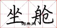 荆霄鹏坐舱楷书怎么写