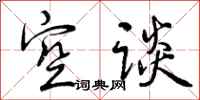 曾庆福空谈行书怎么写