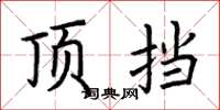 荆霄鹏顶挡楷书怎么写