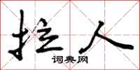 曾庆福拉人行书怎么写