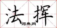 荆霄鹏法挥楷书怎么写