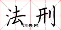 荆霄鹏法刑楷书怎么写