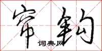 曾庆福帘钩行书怎么写