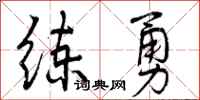 曾庆福练勇行书怎么写