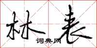 曾庆福林表行书怎么写