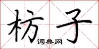 荆霄鹏枋子楷书怎么写