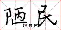 曾庆福陋民行书怎么写