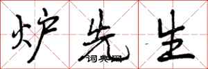 曾庆福炉先生行书怎么写