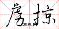曾庆福虏掠行书怎么写