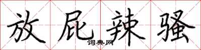 荆霄鹏放屁辣骚楷书怎么写