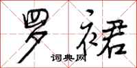 曾庆福罗裙行书怎么写