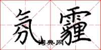 荆霄鹏氛霾楷书怎么写