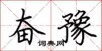 荆霄鹏奋豫楷书怎么写