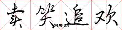 曾庆福卖笑追欢行书怎么写