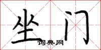 荆霄鹏坐门楷书怎么写