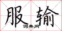荆霄鹏服输楷书怎么写