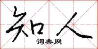 钱沛云知人行书怎么写