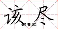 荆霄鹏该尽楷书怎么写