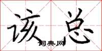 荆霄鹏该总楷书怎么写