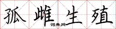 荆霄鹏孤雌生殖楷书怎么写