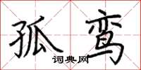 荆霄鹏孤鸾楷书怎么写