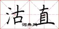 荆霄鹏沽直楷书怎么写
