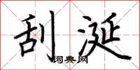 荆霄鹏刮涎楷书怎么写
