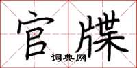 荆霄鹏官牒楷书怎么写