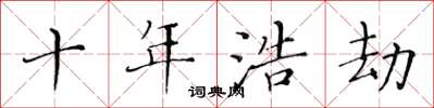 黄华生十年浩劫楷书怎么写