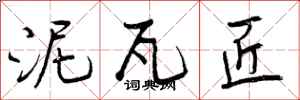 曾庆福泥瓦匠行书怎么写