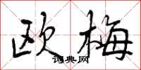 曾庆福欧梅行书怎么写